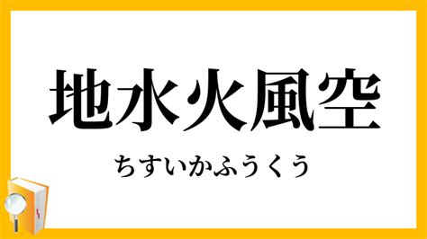 地水火風空識|地水火風空（ちすいかふうくう）とは？ 意味・読み方・使い方。